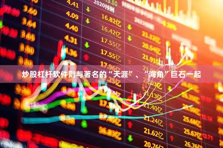 炒股杠杆软件则与著名的“天涯”、“海角”巨石一起