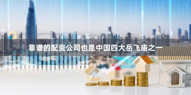靠谱的配资公司也是中国四大岳飞庙之一