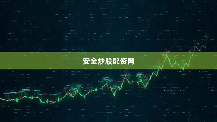 安全炒股配资网