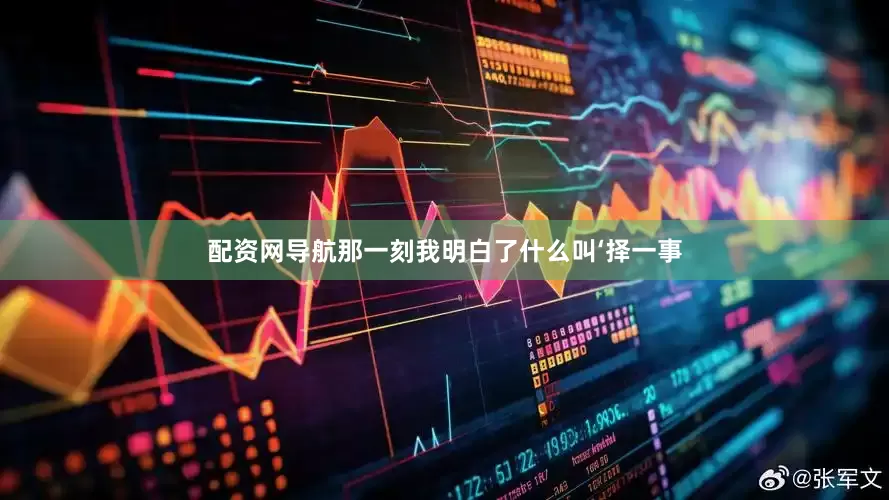 配资网导航那一刻我明白了什么叫‘择一事