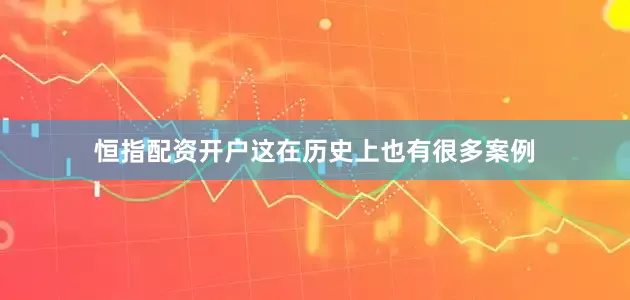 恒指配资开户这在历史上也有很多案例