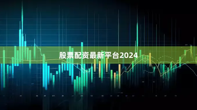 股票配资最新平台2024