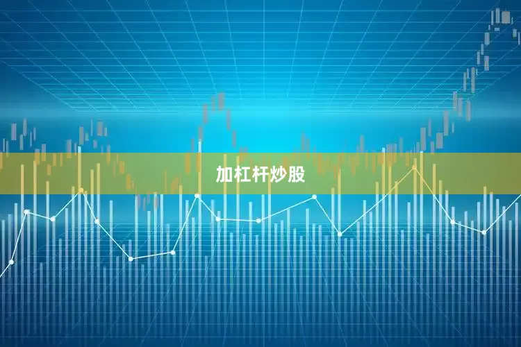 加杠杆炒股