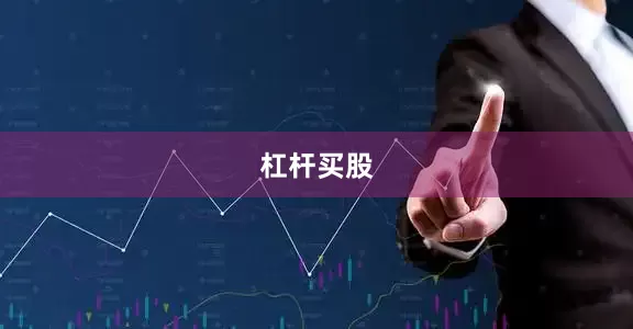 杠杆买股