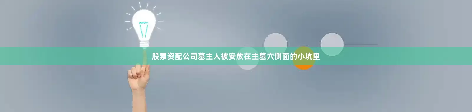 股票资配公司墓主人被安放在主墓穴侧面的小坑里