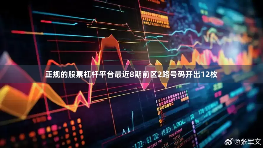正规的股票杠杆平台最近8期前区2路号码开出12枚