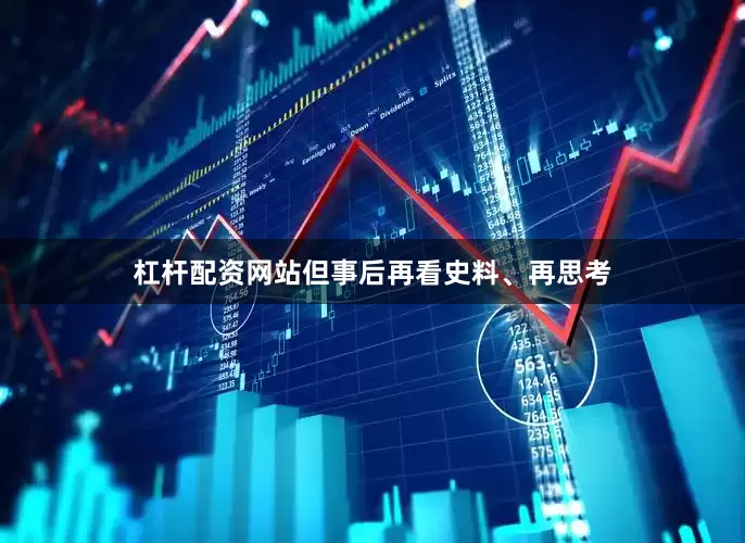 杠杆配资网站但事后再看史料、再思考
