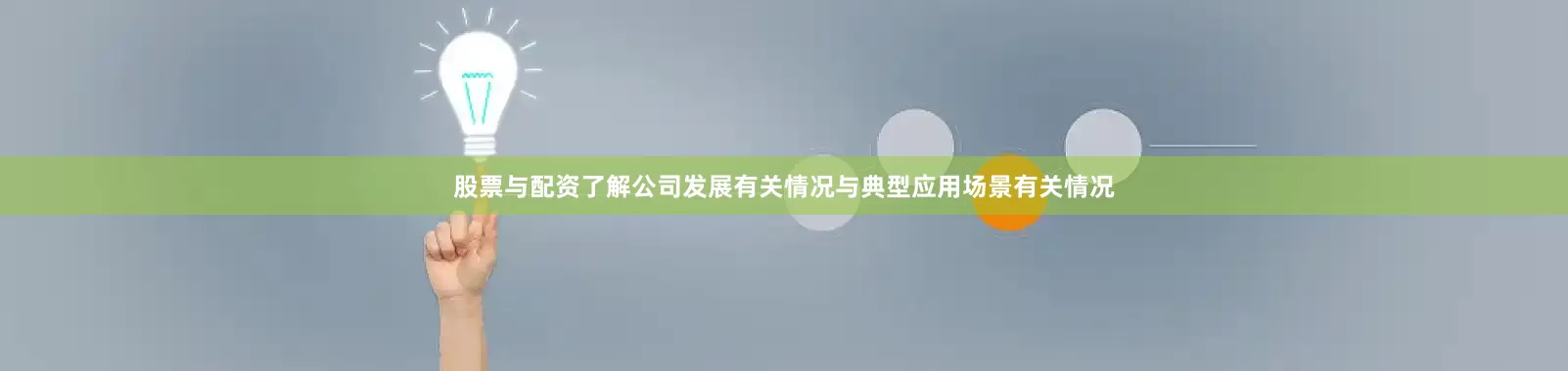 股票与配资了解公司发展有关情况与典型应用场景有关情况