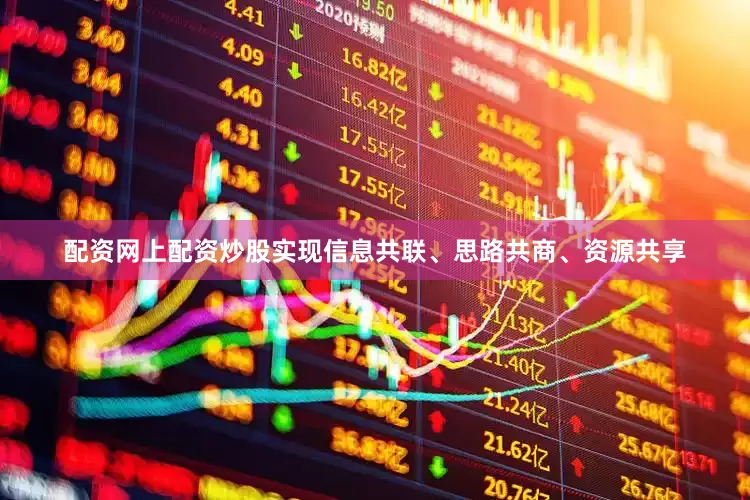 配资网上配资炒股实现信息共联、思路共商、资源共享