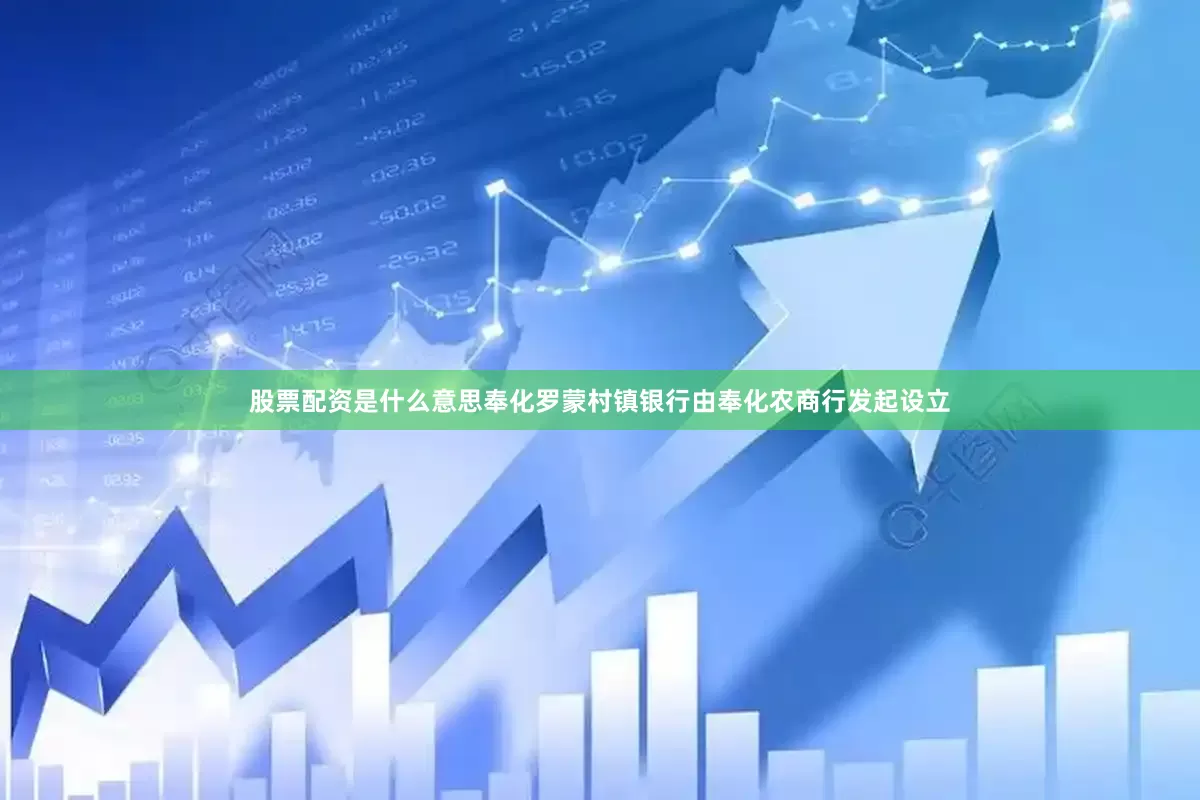 股票配资是什么意思奉化罗蒙村镇银行由奉化农商行发起设立