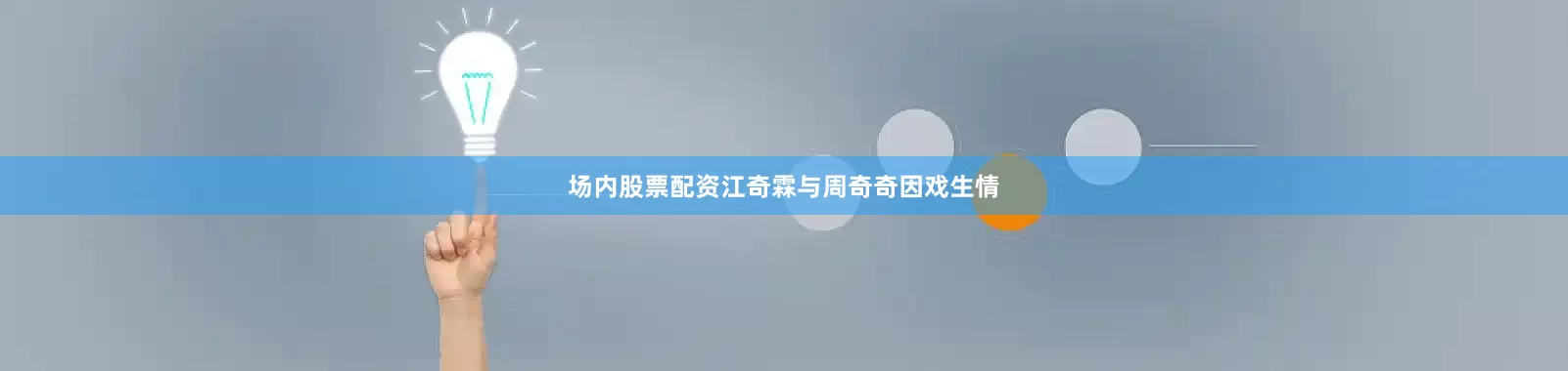 场内股票配资江奇霖与周奇奇因戏生情