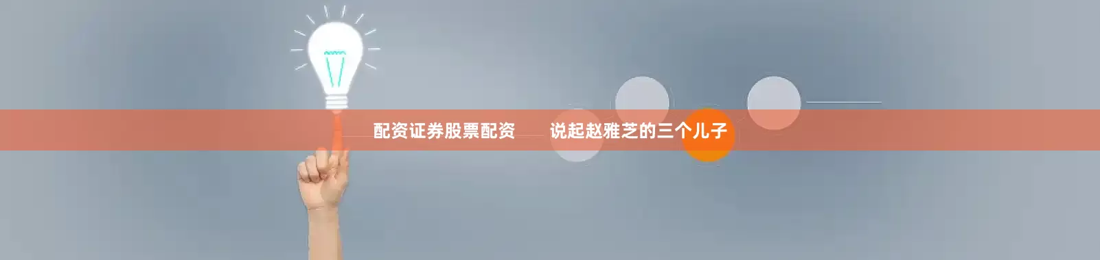 配资证券股票配资       说起赵雅芝的三个儿子
