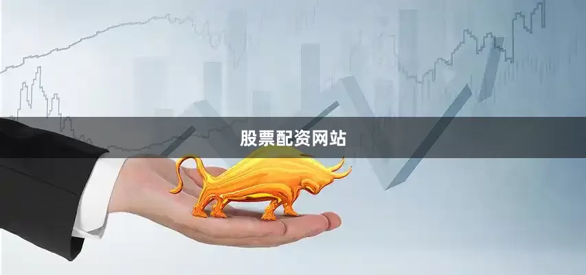 股票配资网站
