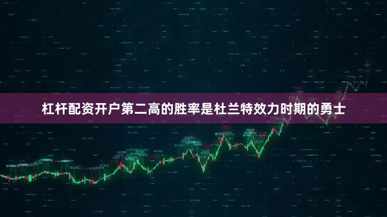 杠杆配资开户第二高的胜率是杜兰特效力时期的勇士