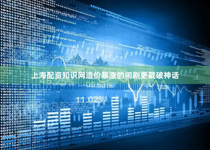 上海配资知识网造价暴涨的闹剧更戳破神话