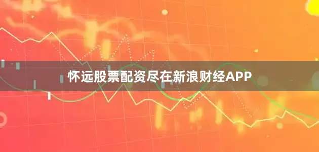 怀远股票配资尽在新浪财经APP