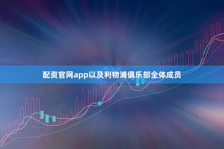 配资官网app以及利物浦俱乐部全体成员