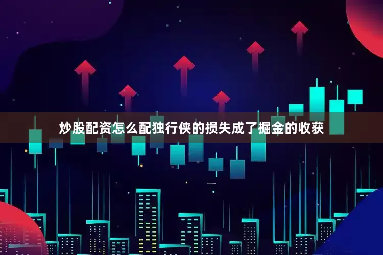 炒股配资怎么配独行侠的损失成了掘金的收获